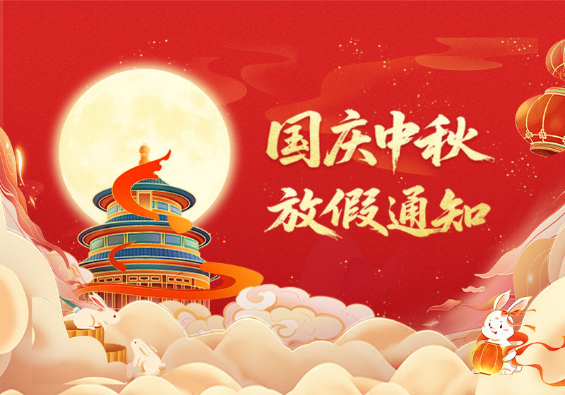 山東東達(dá)機(jī)電有限責(zé)任公司2025年國慶、中秋雙節(jié)放假通知